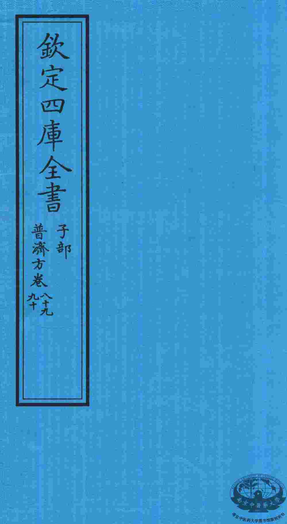 钦定四库全书  子部  普济方  卷89-90
